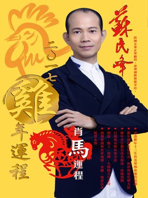 cover image of 蘇民峰2017雞年運程-馬